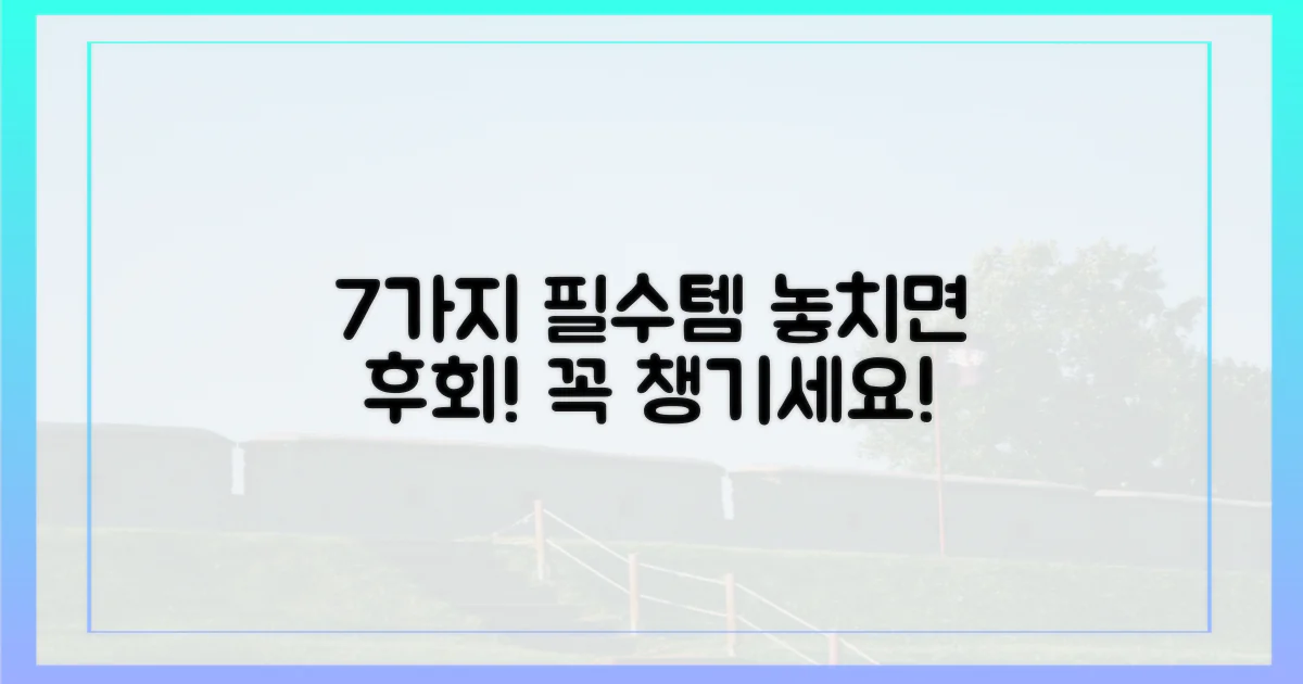 7가지 필수 준비물