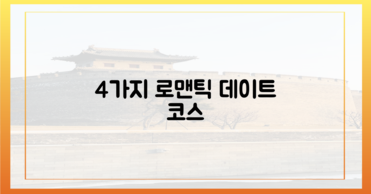 4가지 로맨틱 코스