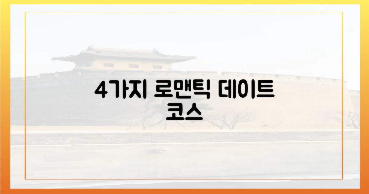 4가지 로맨틱 코스