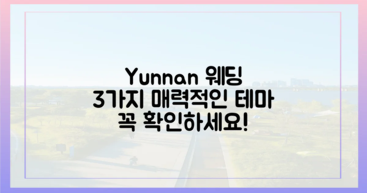 3가지 윈난 결혼식 테마