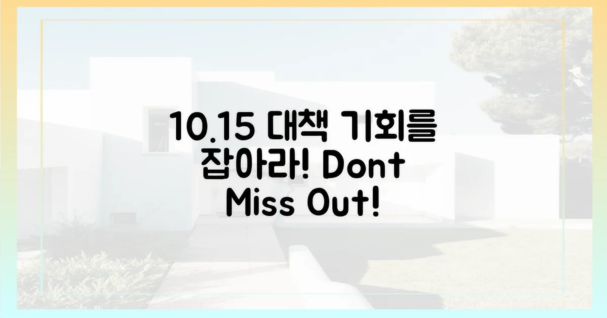 10.15 대책, 기회를 잡으세요