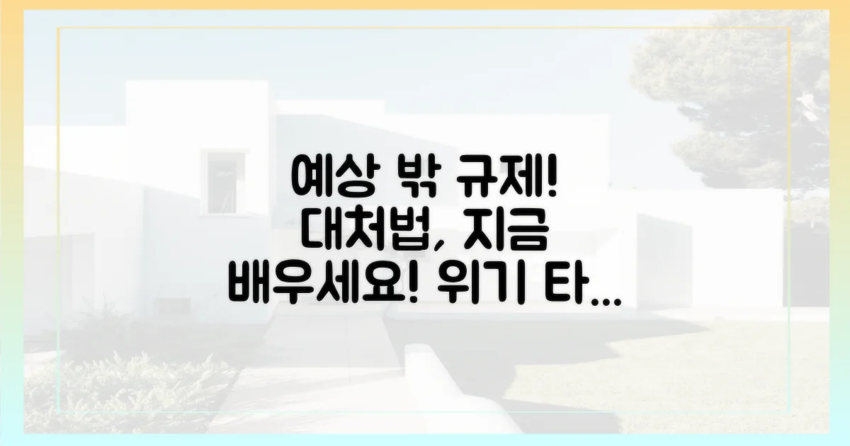 예상 밖 규제, 대처법을 배우세요