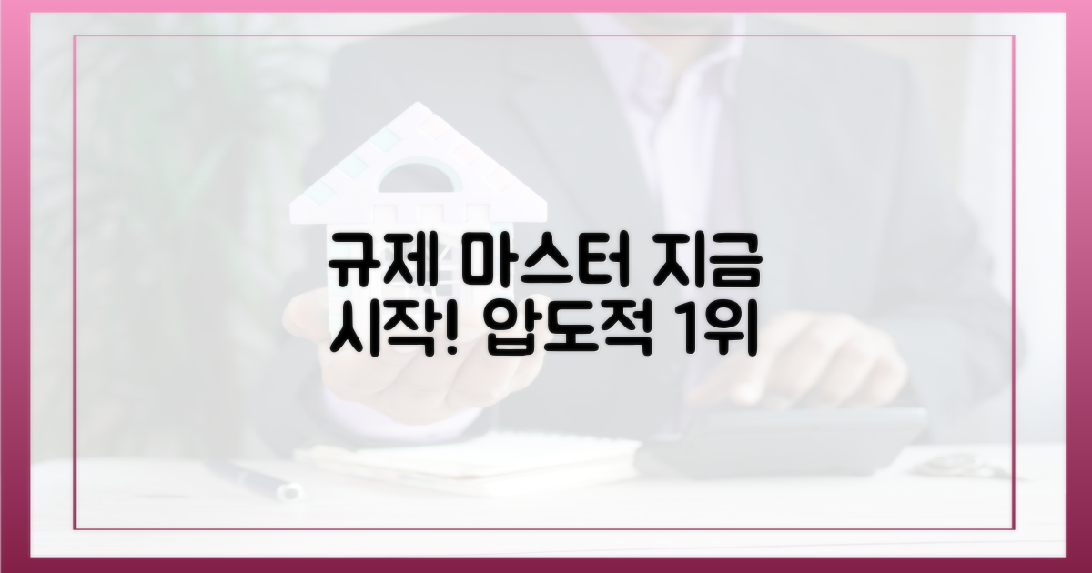 지금 바로 규제 마스터를 시작하세요