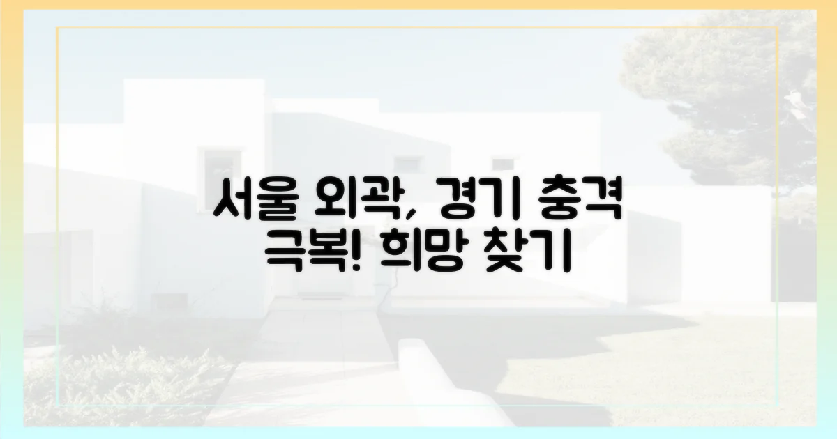 서울 외곽·경기, 쇼크를 극복하세요