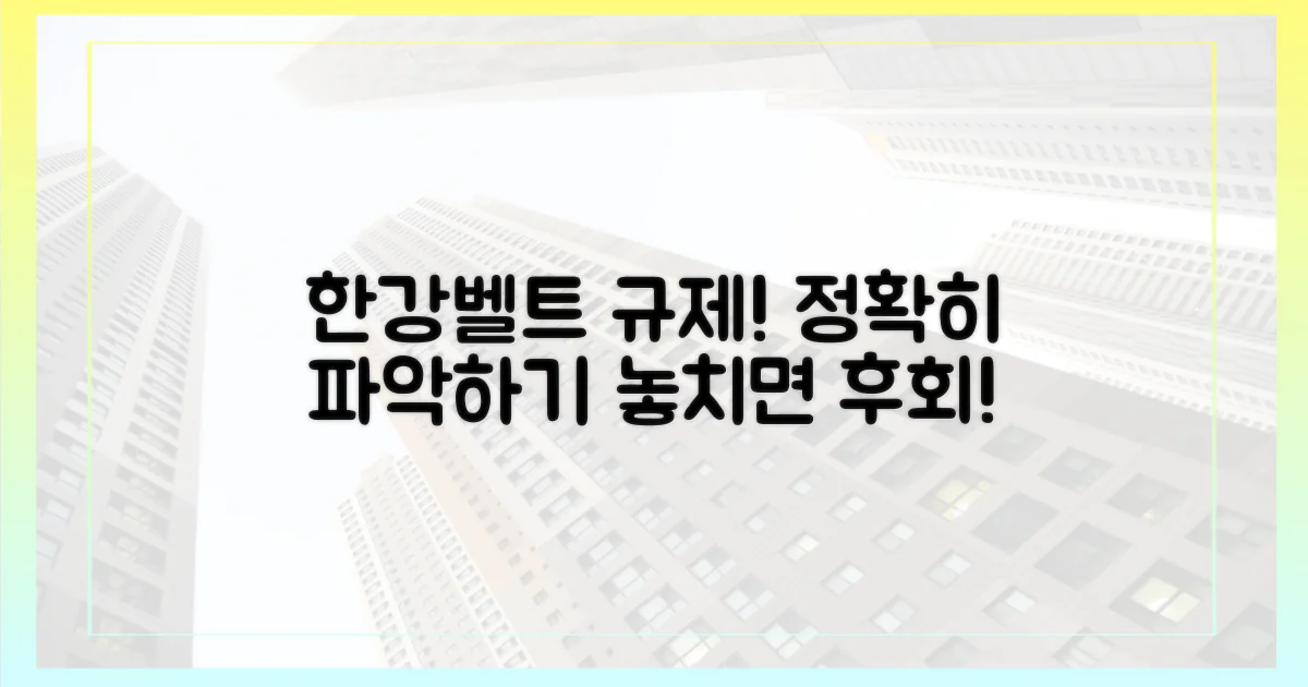 한강벨트 규제, 제대로 파악하세요
