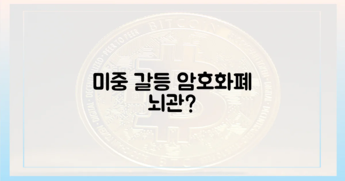 미중 갈등, 암호화폐 시장 뇌관?