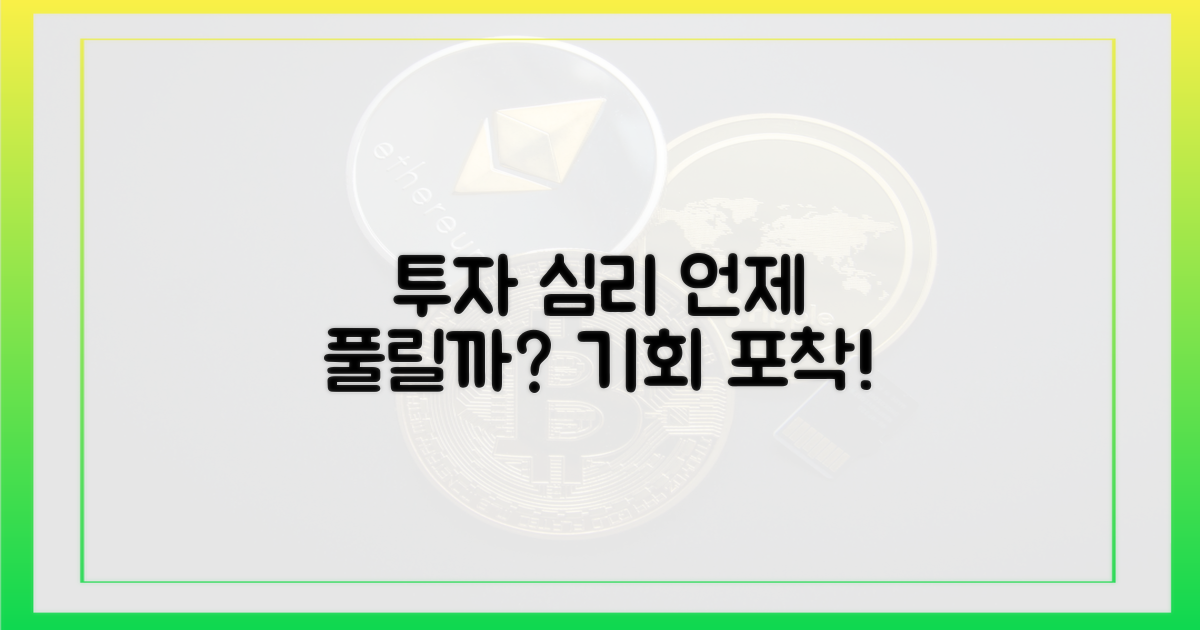 투자 심리, 언제쯤 풀릴까?