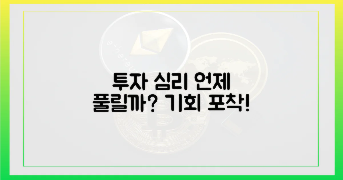 투자 심리, 언제쯤 풀릴까?