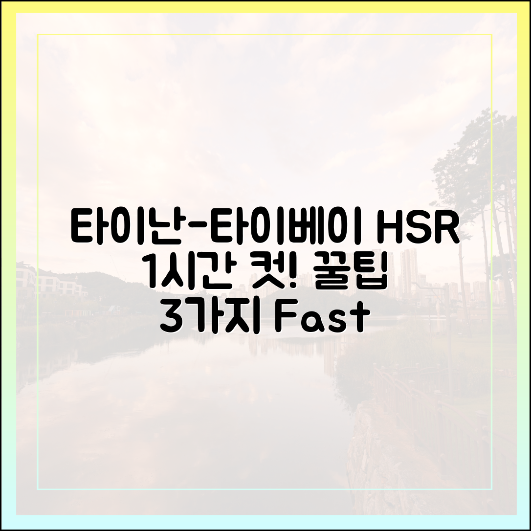 타이난-타이베이 HSR 1시간 꿀팁 3가지