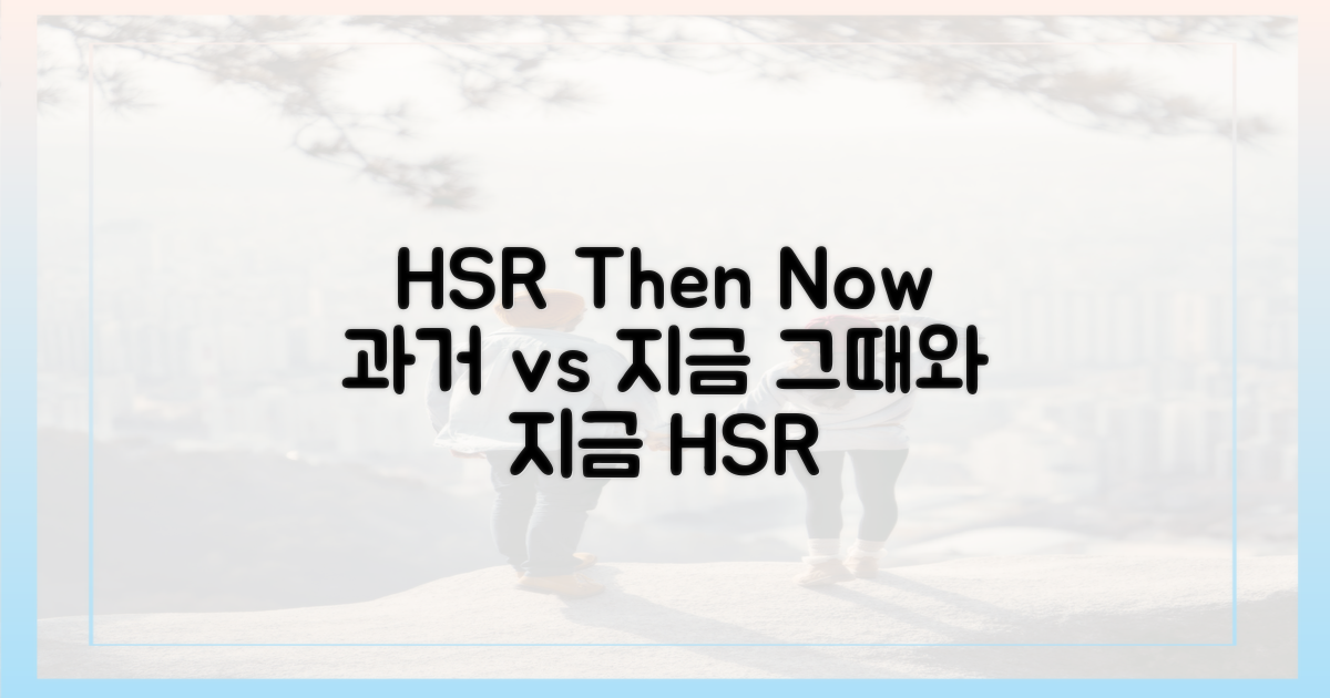 과거 vs 지금 HSR