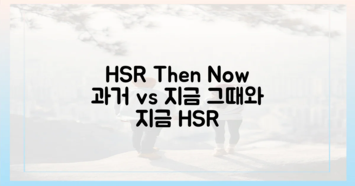 과거 vs 지금 HSR
