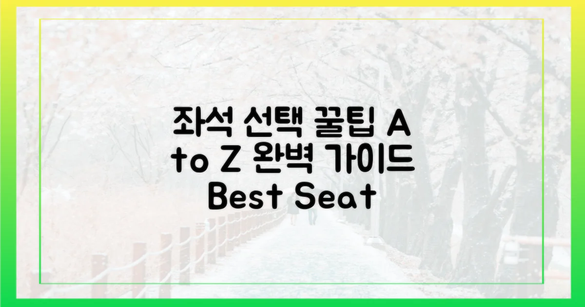 좌석 선택, 꿀팁 A to Z