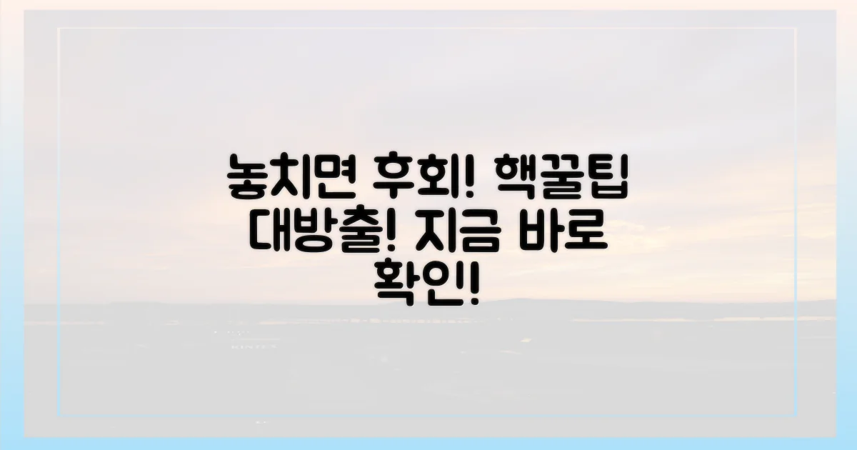 놓치면 후회할 꿀팁