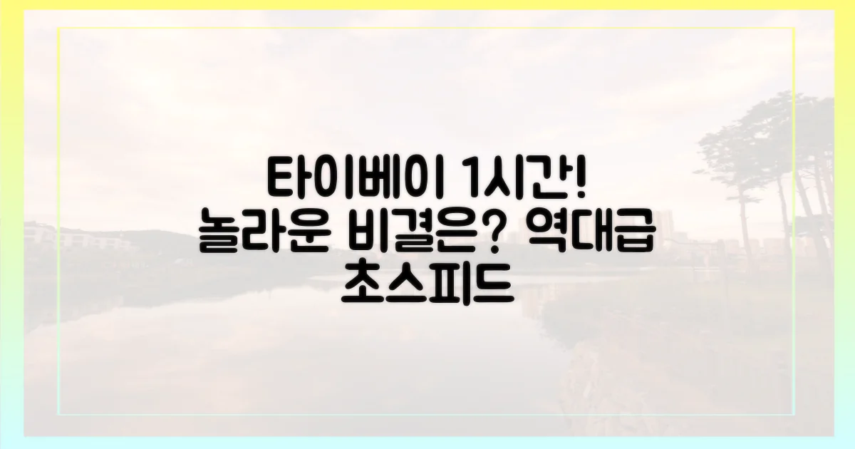 타이베이까지 1시간, 비결은?