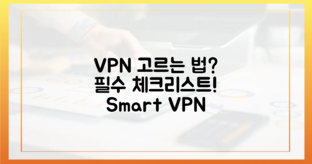 VPN 선택, 무엇을 봐야 할까?