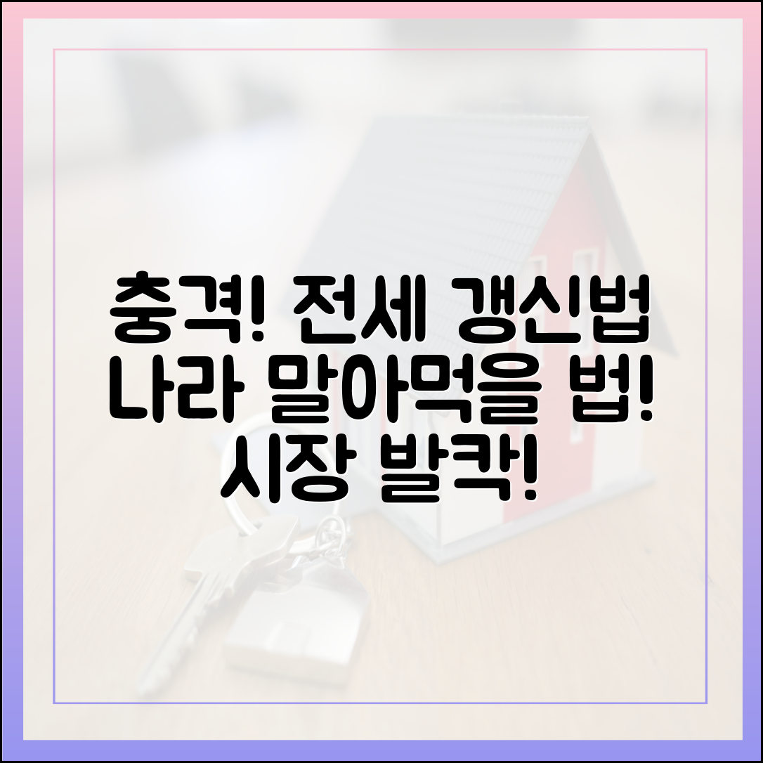 충격! 범여 '전세 갱신법', 시장 "나라 말아먹을 법