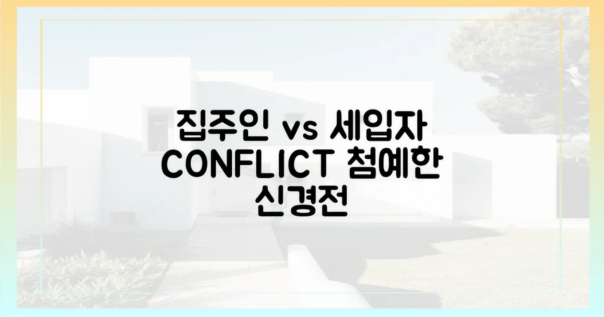 집주인 vs 세입자 시각