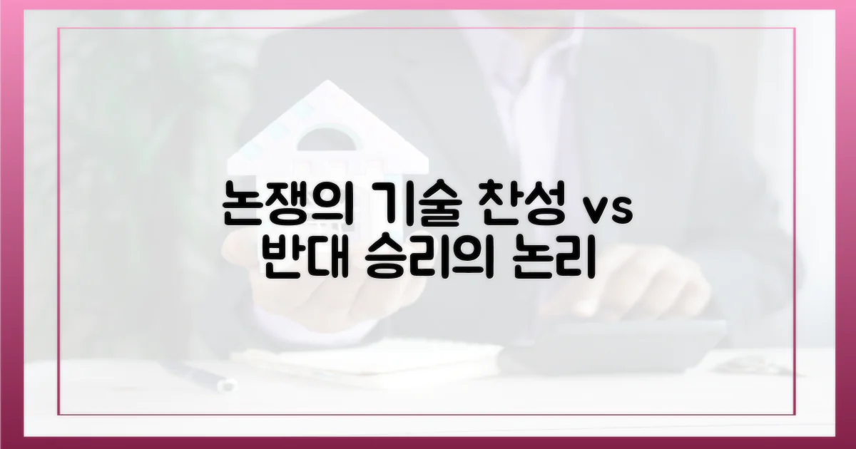 찬성 vs 반대 논리