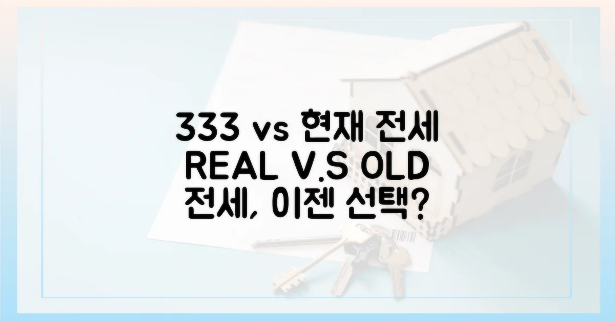 3+3+3년 vs 현재 전세