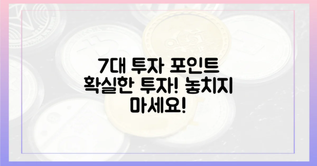 7대 투자 포인트