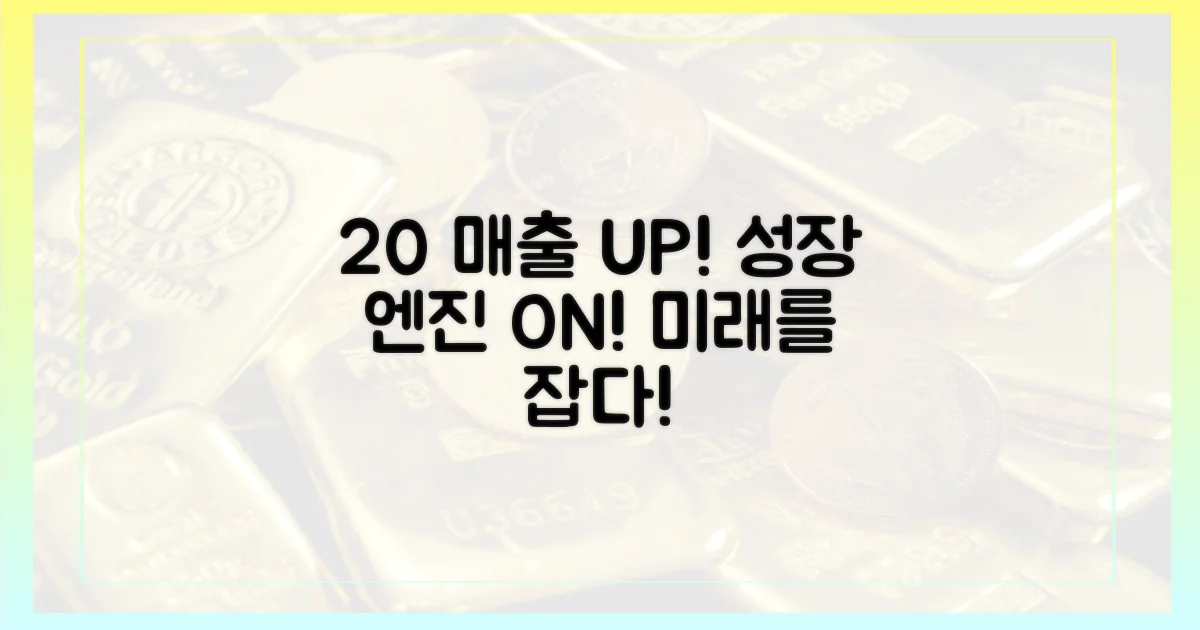 20% 매출 증가 전망