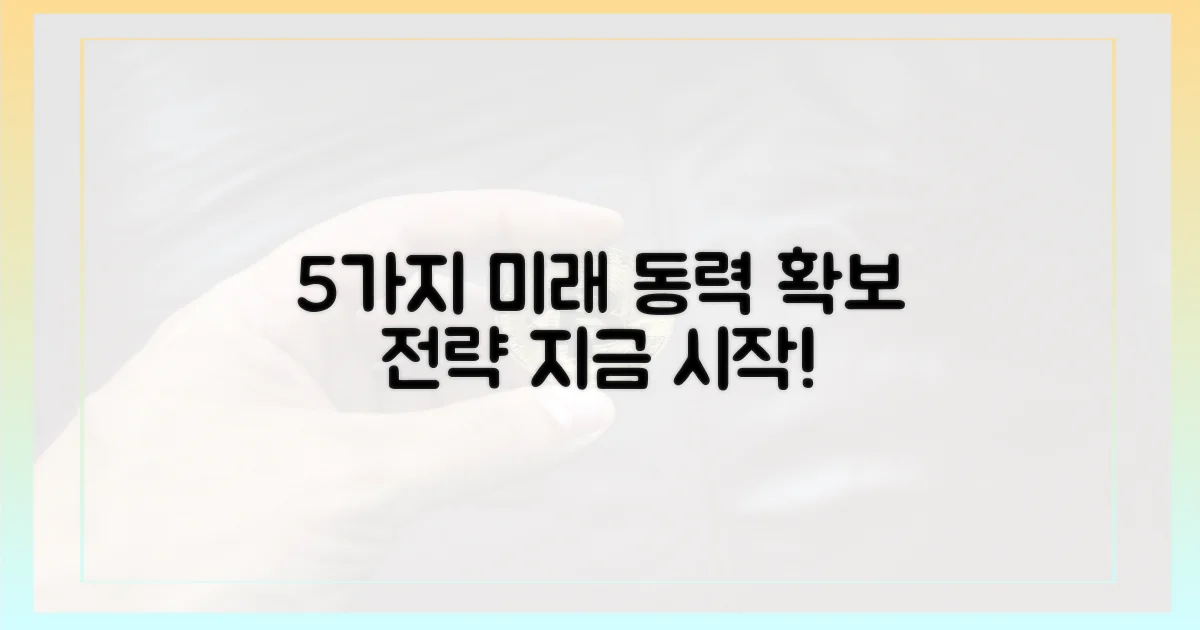 5가지 미래 동력 확보