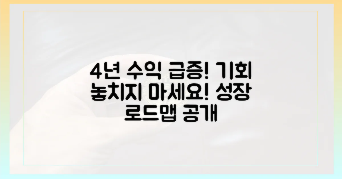 4년간 수익 증대 예상