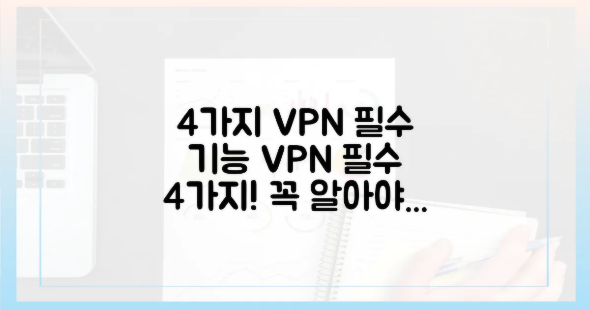 4가지 VPN 필수 기능