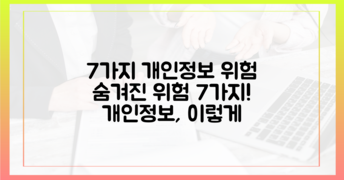 7가지 개인정보 위험