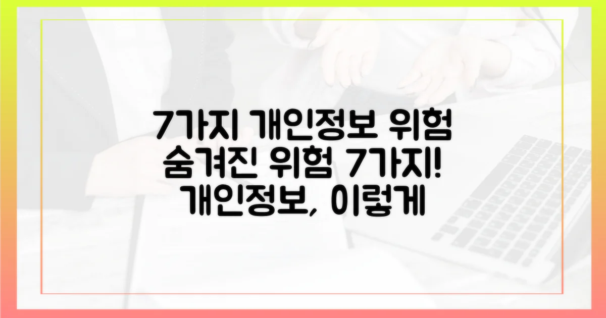 7가지 개인정보 위험