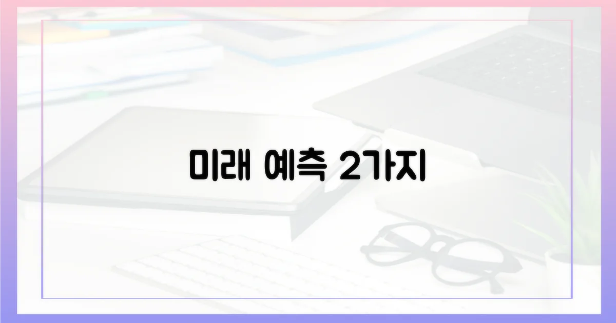 2가지 미래 예측