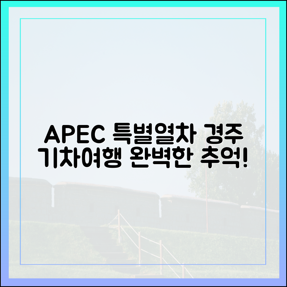 경북도 APEC 기념 ‘완벽한 기차여행 경주’, 특별열차로 떠날까?