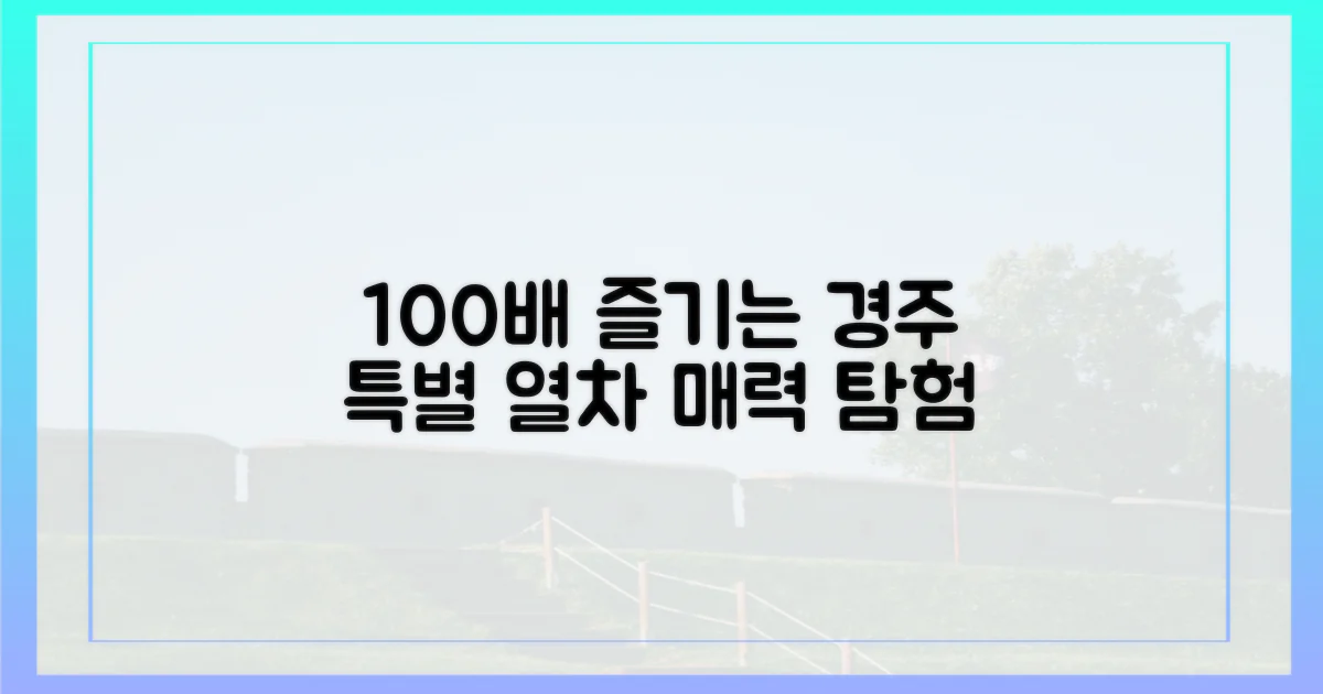 100배 즐기는 경주, 특별열차의 매력