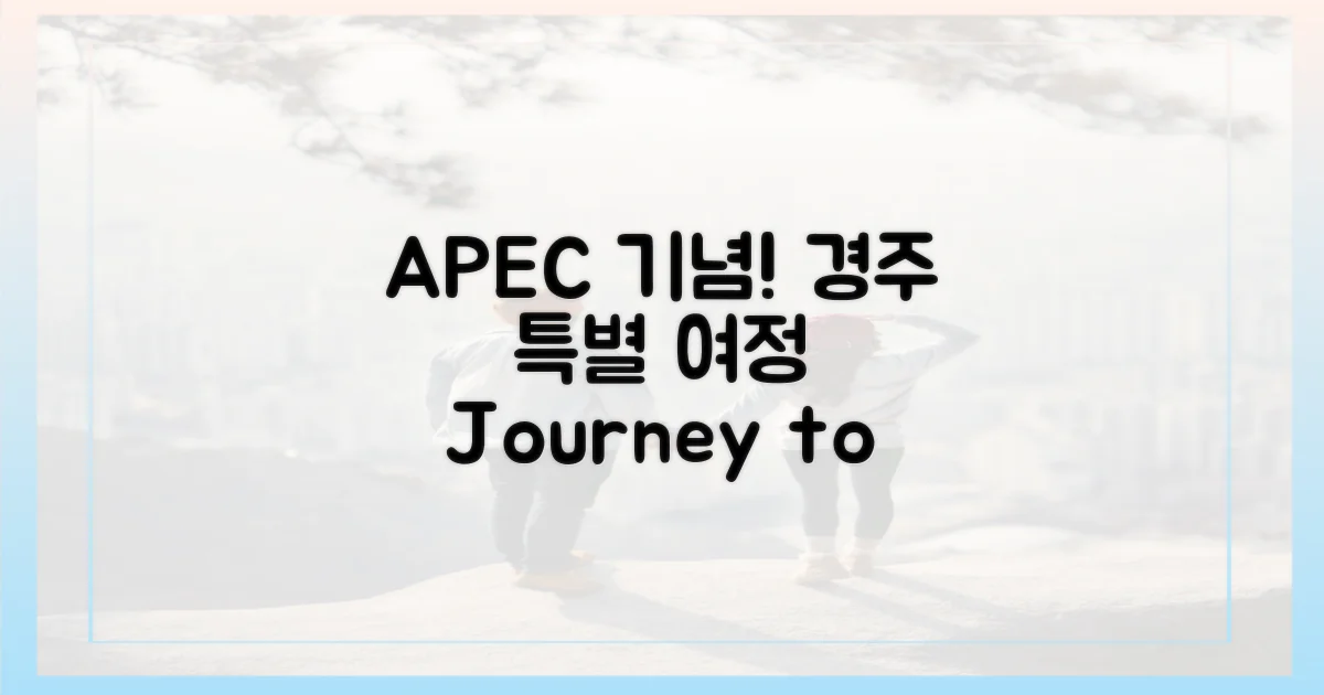 APEC 기념, 경주를 향한 특별한 여정