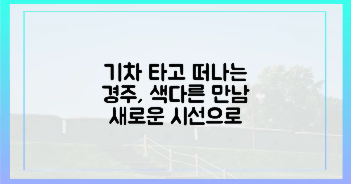 기차에서 만나는 경주, 새로운 시선