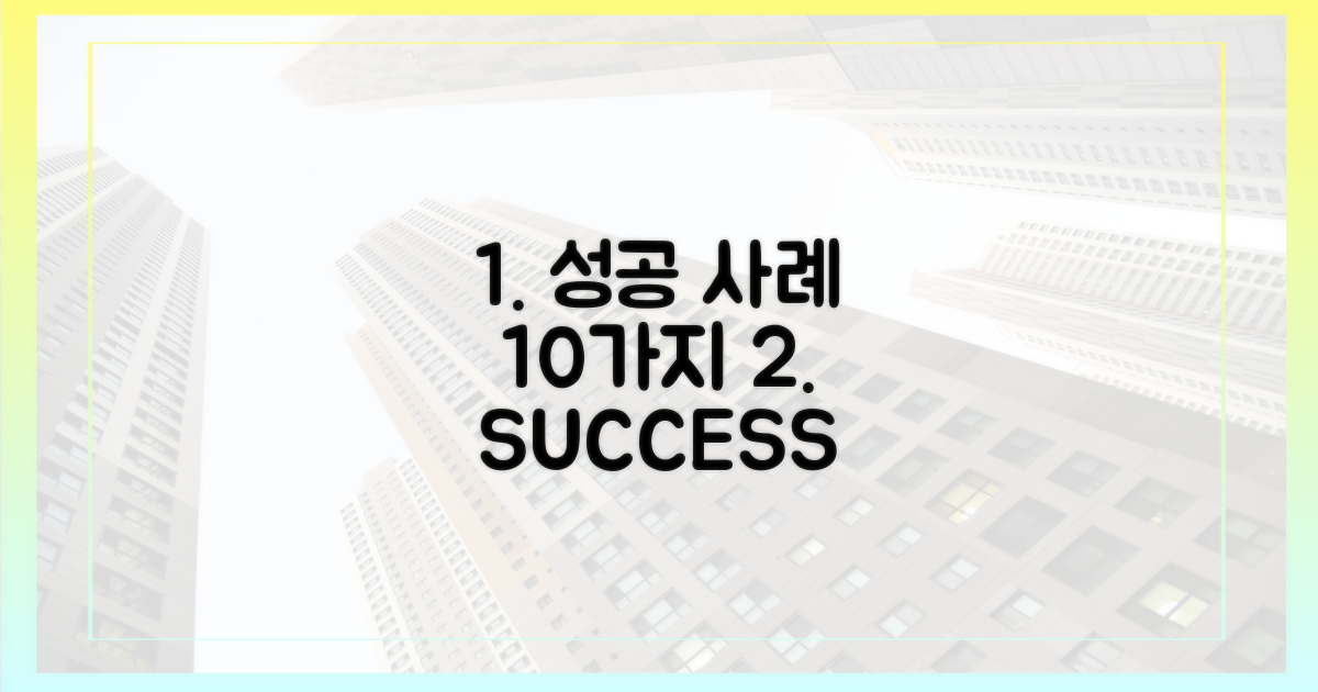 10가지 성공 사례