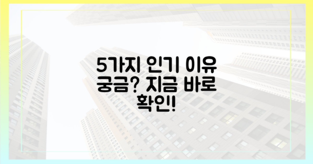 5가지 인기 이유