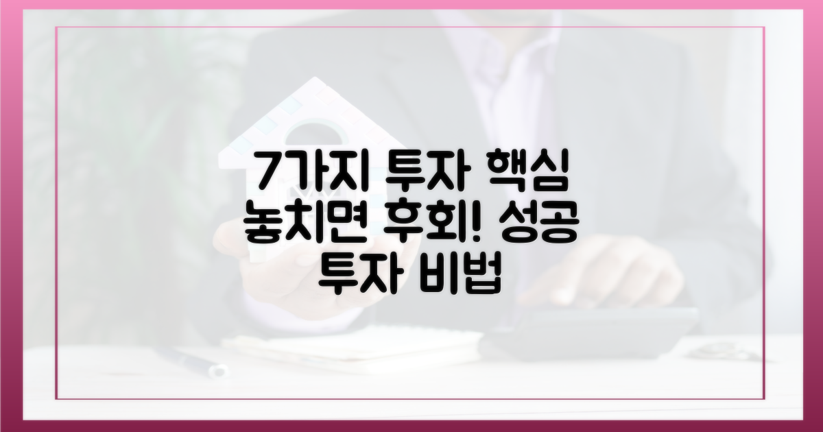 7가지 투자 요소