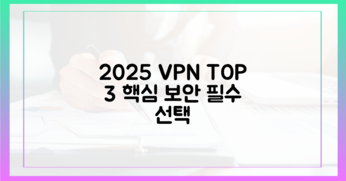 2025년 VPN 3가지 핵심