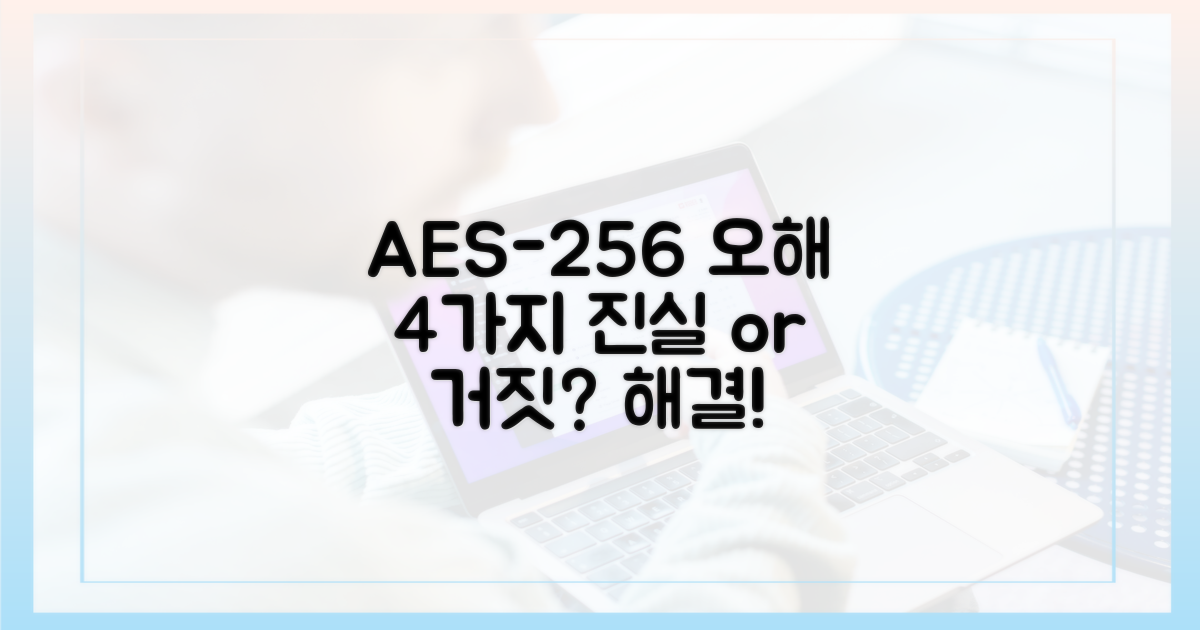4가지 AES-256 오해