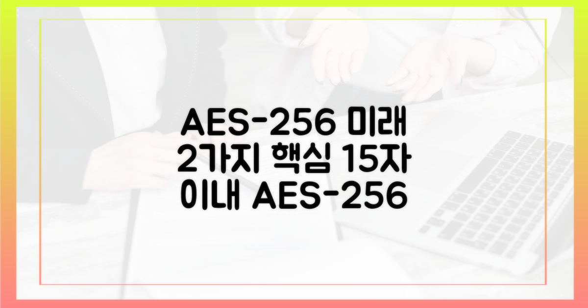 2가지 AES-256 미래