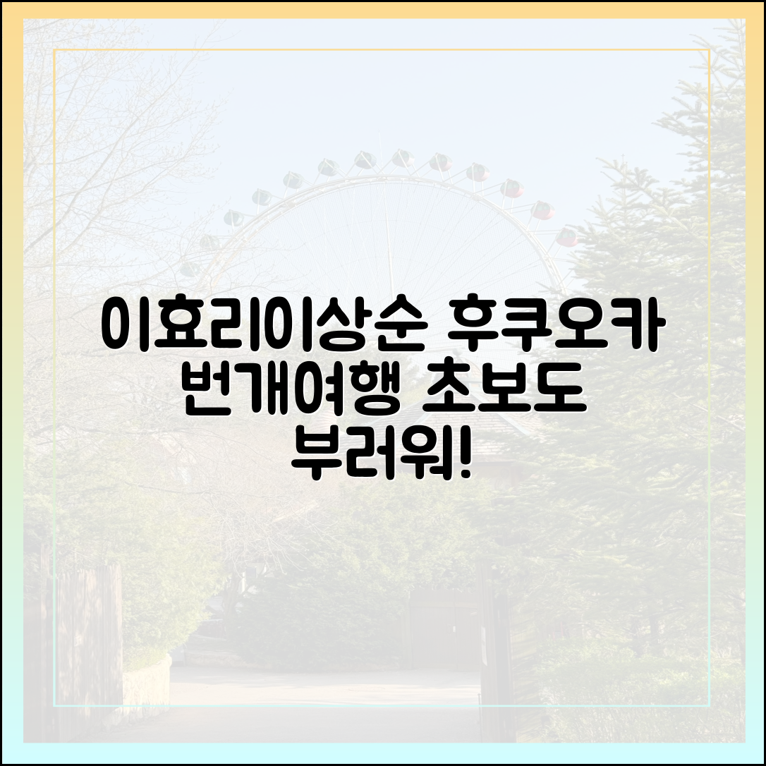 이효리♥ 이상순, 제이쓴 후쿠오카 번개 여행…초보도 부러워!
