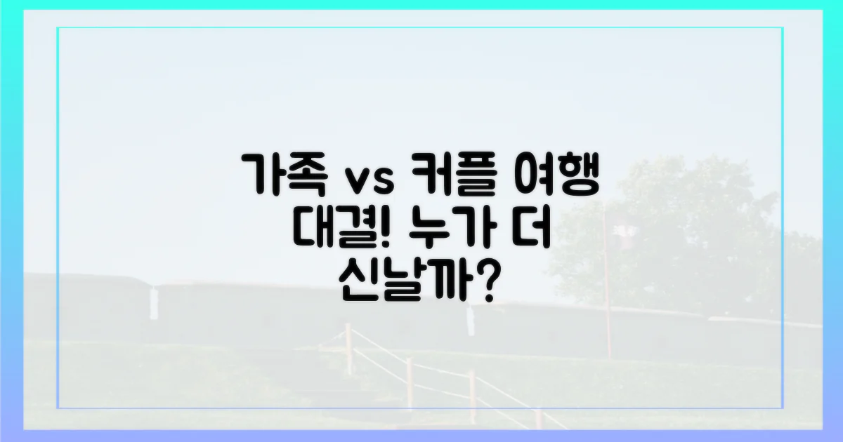 가족 vs 커플 여행