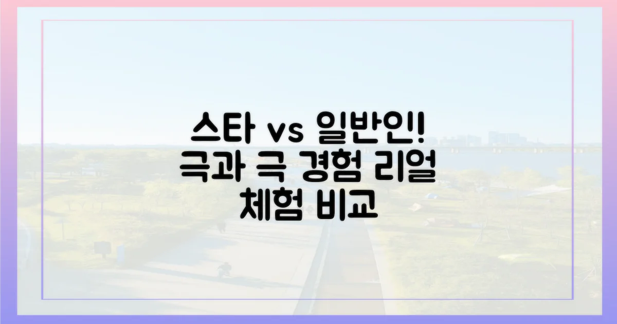 스타 vs 일반인 경험