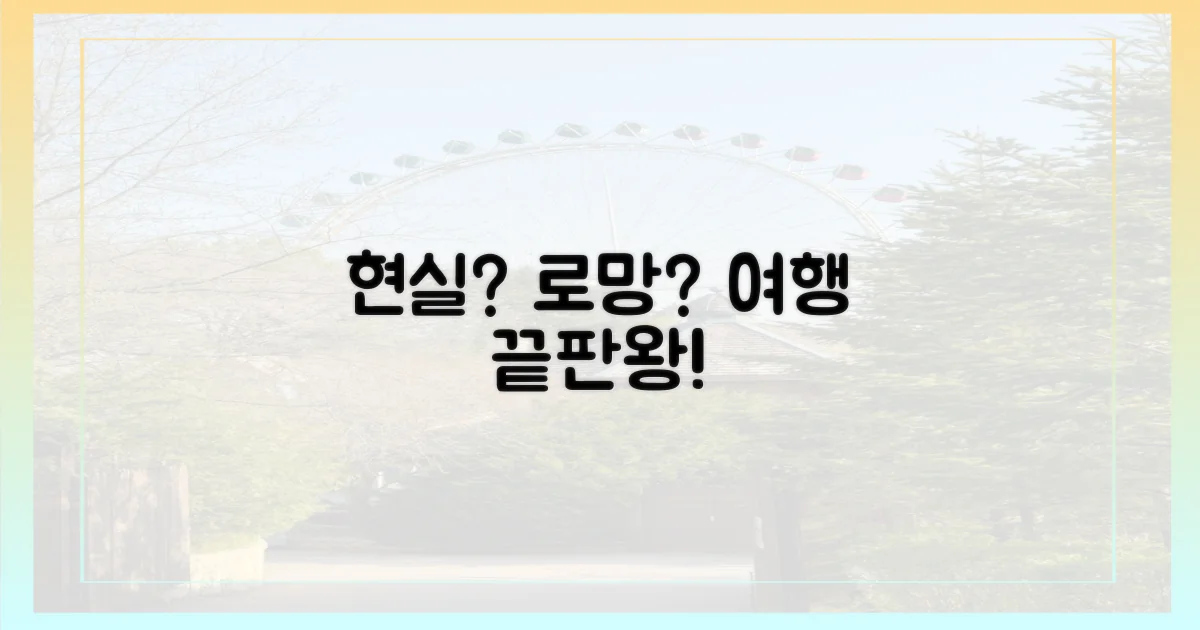 현실 vs 로망 여행