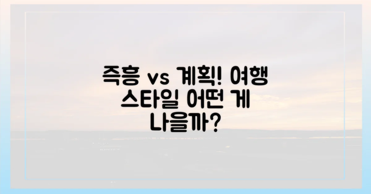 즉흥 vs 계획 여행
