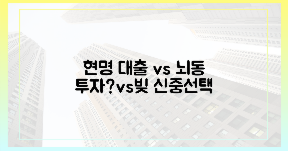 현명한 대출 vs 뇌동대출