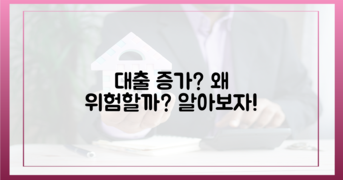 대출 증감, 왜 문제일까?