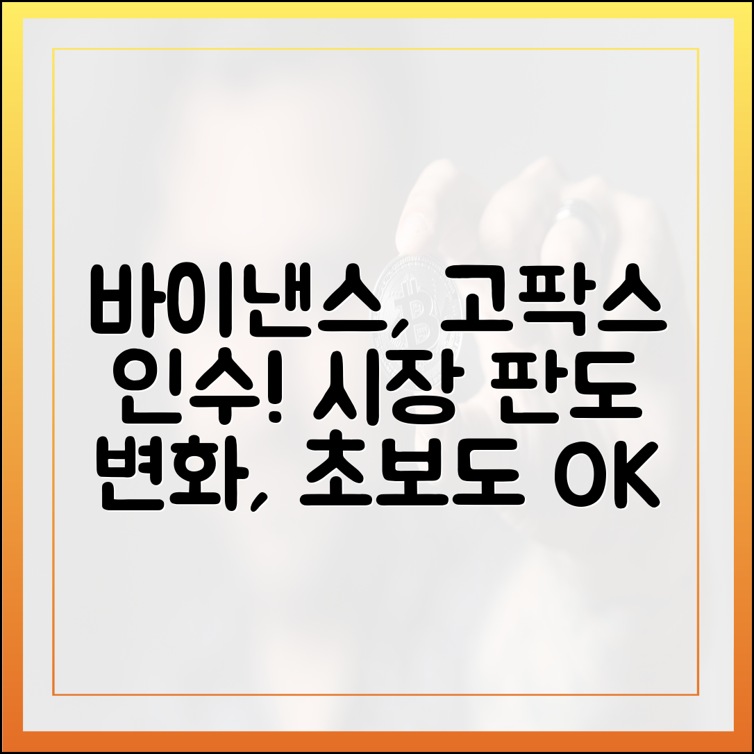 바이낸스 고팍스 인수, 초보도 알기 쉬운 시장 판도 변화