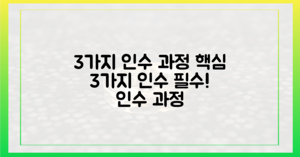 3가지 주요 인수 과정